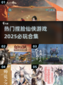 2025必玩！🔥超热门捏脸仙侠游戏合集💥