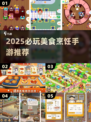 🔥2025必玩美食手游合集🍳🎮