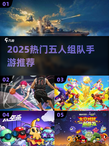 🔥5人开黑手游合集2025🎮组队上分超带感！截图1