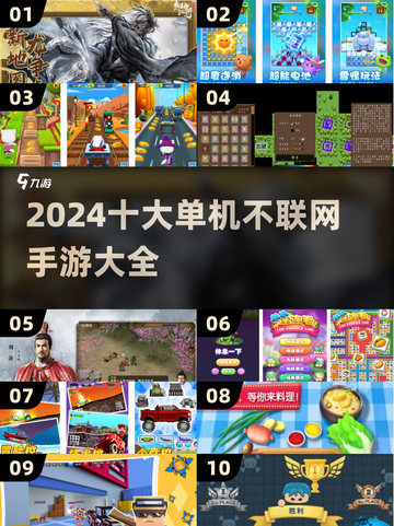 🔥2024十大离线手游推荐，玩到停不下来！🎮截图1