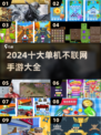 🔥2024十大离线手游推荐，玩到停不下来！🎮