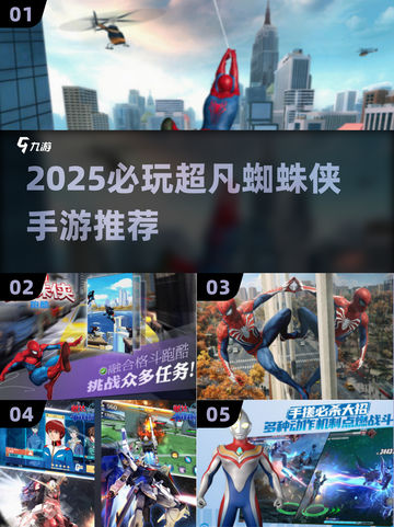 🔥2025必玩超凡蜘蛛侠手游合集💥🎮截图1
