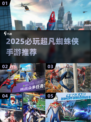 🔥2025必玩超凡蜘蛛侠手游合集💥🎮