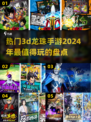 🔥2024必玩！热门3d龙珠手游大揭秘🎉