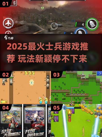 🔥2025最燃士兵游戏推荐！🎮💥截图1