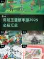 🔥2025必玩海贼王竖版手游汇总💥