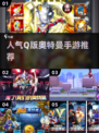 🔥2024超人气Q版奥特曼手游推荐🎉