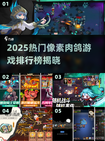 🔥2025最火像素肉鸽手游TOP榜💥截图1