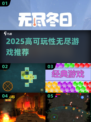 🔥2025超上头无尽游戏推荐🎮
