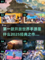💥2025必玩经典开放世界手游🔥首款游戏提前看！🎮