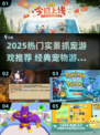 2025爆火抓宠游戏推荐🎮经典宠物游戏下载来袭！
