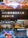 🔥2025最燃坦克手游排行榜来袭！🎮💥