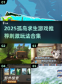 🔥2025孤岛求生游戏TOP榜🌊