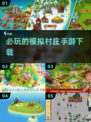 2024必玩🔥村庄模拟经营手游下载🔗