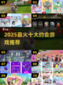 2025必玩！十大高人气约会游戏🔥💖