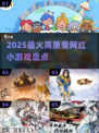 🔥2025爆款小游戏Top10！🎮