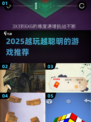 🔥2025越玩越聪明的游戏榜单🎮