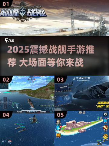🔥2025必玩战舰手游TOP榜🌊超燃海战体验💥截图1