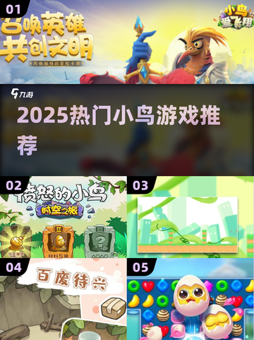 🔥2025爆款小鸟游戏大揭秘！🎮截图1
