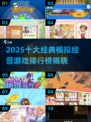 🔥2025十大模拟经营游戏榜单来袭！🎮