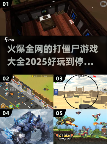 🔥2025最受欢迎打僵尸游戏合集좀截图1