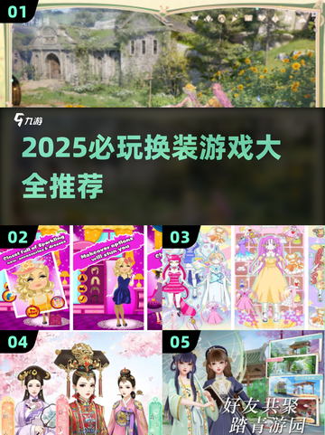 2025必玩换装游戏TOP榜！🎮✨截图1
