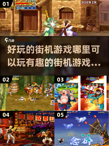 🔥2024必玩街机游戏合集，好玩到停不下来！🎮截图1