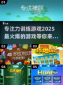 专注力训练游戏🔥2025最火爆分享🎉
