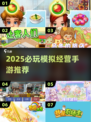 🎮2025必玩模拟经营手游TOP榜！🔥