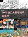 🔥2025超火免费寻物游戏推荐✨