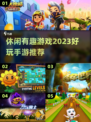 2023超🔥好玩的休闲手游推荐🎉