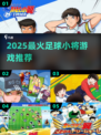 🔥2025最燃足球小将游戏⚽