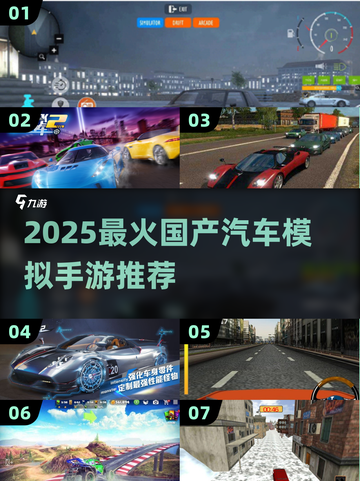 🚗🔥2025最火国产汽车模拟手游大揭秘！🎮💥截图1