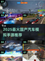 🚗🔥2025最火国产汽车模拟手游大揭秘！🎮💥