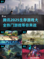 🔥2025腾讯生存游戏大全，热门爆款等你来玩！🎮