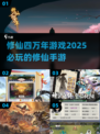🔥2025必玩修仙手游推荐，超有趣修仙游戏等你来探索！🌟
