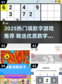 🔥2025最火填数字游戏汇总❗🔥