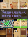 🔥2025最🔥棋类手游排行✨下棋竟能如此上头！