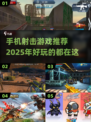🔥2025超好玩！100MB以下射击手游大全🎉