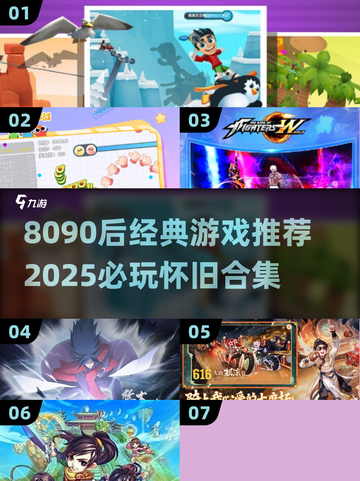 🔥8090后必玩经典游戏推荐！🎮怀旧来袭截图1