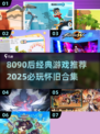 🔥8090后必玩经典游戏推荐！🎮怀旧来袭