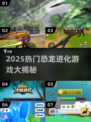 🦖爆款恐龙进化游戏TOP榜！肉食王者争霸赛🔥