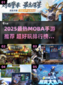 🔥2025最火MOBA手游榜单出炉！🎮