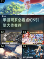 🔥2023必玩！虚幻5引擎手游推荐✨