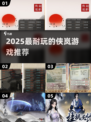 🎮2025最耐玩侠岚游戏TOP榜🔥