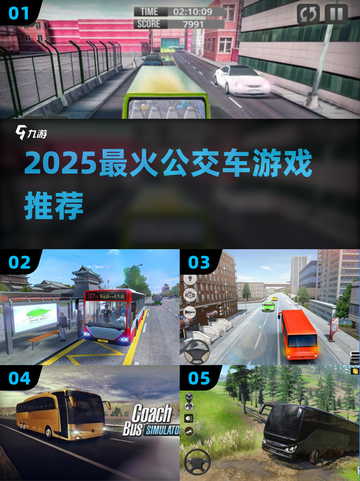 🚌2025最火公交游戏TOP5🔥截图1