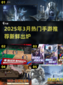 🎮2025年3月必玩手游TOP榜🔥