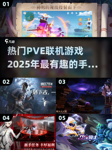 🔥2025必玩PVE联机手游合集💥让你欲罢不能！截图1