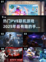 🔥2025必玩PVE联机手游合集💥让你欲罢不能！