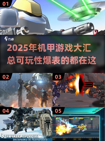 🔥2025机甲游戏大预测！💥可玩性爆表的机甲游戏汇总来啦！截图1